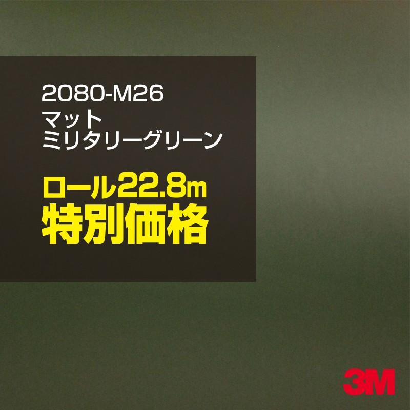 カーラッピングフィルム 車 3M 2080-M26 マットミリタリーグリーン 1524mm幅×1ロール22.8m 2080M26 シート DIY スリーエム 送料無料 非ダイノック