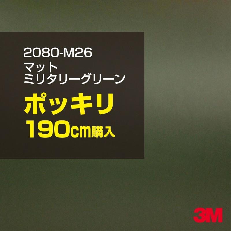 カーラッピングフィルム 車 3M 2080-M26 マットミリタリーグリーン 1524mm幅×190cmポッキリ購入 2080M26 シート DIY スリーエム 送料無料 非ダイノック