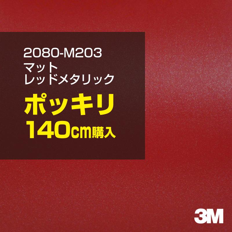 カーラッピングフィルム 車 3M 2080-M203 マットレッドメタリック 1524mm幅×140cmポッキリ購入 2080M203 シート DIY スリーエム 送料無料 非ダイノック