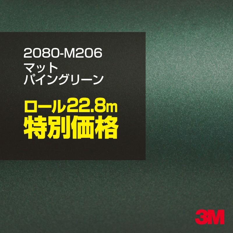 カーラッピングフィルム 車 3M 2080-M206 マットパイングリーンメタリック 1524mm幅×1ロール22.8m 2080M206 シート DIY スリーエム 送料無料 非ダイノック