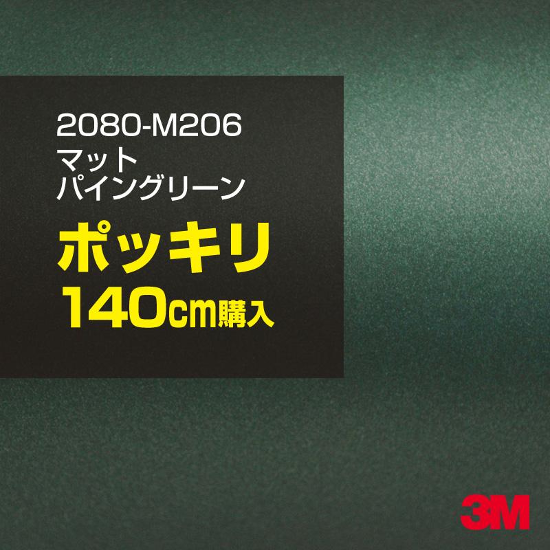 カーラッピングフィルム 車 3M 2080-M206 マットパイングリーン 1524mm幅×140cmポッキリ購入 2080M206 シート DIY スリーエム 送料無料 非ダイノック