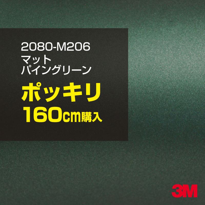 カーラッピングフィルム 車 3M 2080-M206 マットパイングリーン 1524mm幅×160cmポッキリ購入 2080M206 シート DIY スリーエム 送料無料 非ダイノック