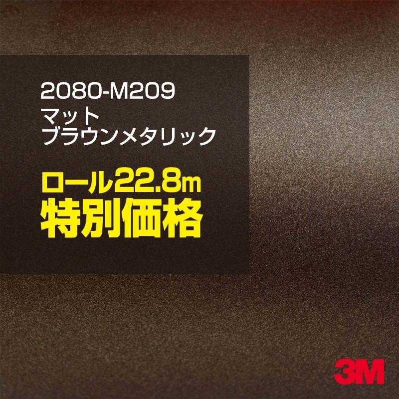 カーラッピングフィルム 車 3M 2080-M209 マットブラウンメタリック 1524mm幅×1ロール22.8m 2080M209 シート DIY スリーエム 送料無料 非ダイノック