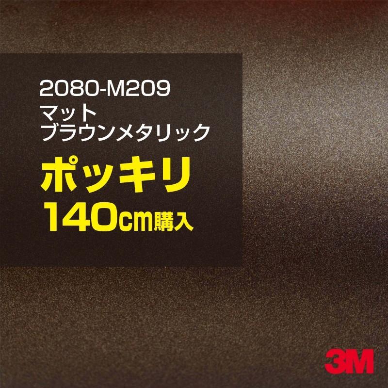 カーラッピングフィルム 車 3M 2080-M209 マットブラウンメタリック 1524mm幅×140cmポッキリ購入 2080M209 シート DIY スリーエム 送料無料 非ダイノック