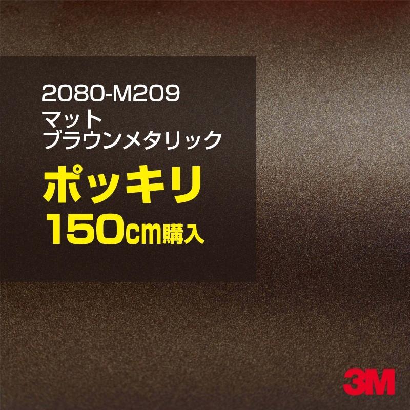 カーラッピングフィルム 車 3M 2080-M209 マットブラウンメタリック 1524mm幅×150cmポッキリ購入 2080M209 シート DIY スリーエム 送料無料 非ダイノック