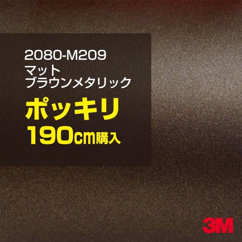カーラッピングフィルム 車 3M 2080-M209 マットブラウンメタリック 1524mm幅×190cmポッキリ購入 2080M209 シート DIY スリーエム 送料無料 非ダイノック