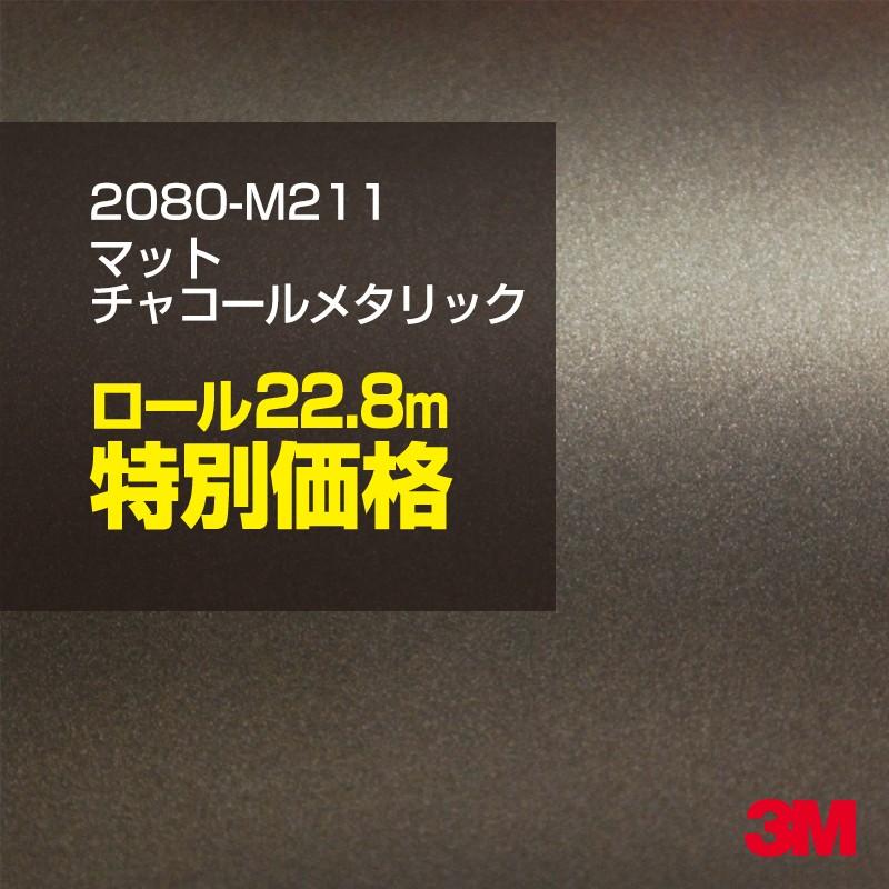 カーラッピングフィルム 車 3M 2080-M211 マットチャコールメタリック 1524mm幅×1ロール22.8m 2080M211 シート DIY スリーエム 送料無料 非ダイノック