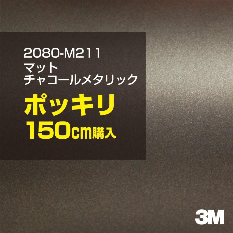 カーラッピングフィルム 車 3M 2080-M211 マットチャコールメタリック 1524mm幅×150cmポッキリ購入 シート DIY スリーエム 送料無料 非ダイノック
