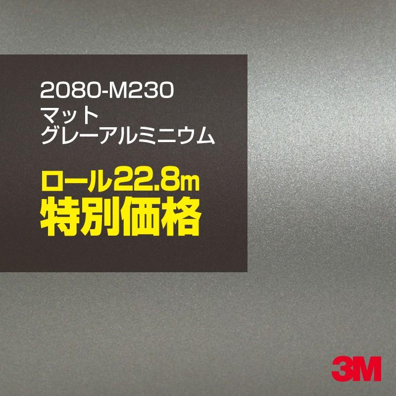 カーラッピングフィルム 車 3M 2080-M230 マットグレーアルミニウム 1524mm幅×1ロール22.8m 2080M230 シート DIY スリーエム 送料無料 非ダイノック