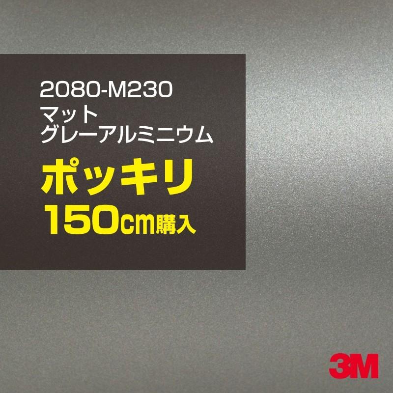 カーラッピングフィルム 車 3M 2080-M230 マットグレーアルミニウム 1524mm幅×150cmポッキリ購入 2080M230 シート DIY スリーエム 送料無料 非ダイノック