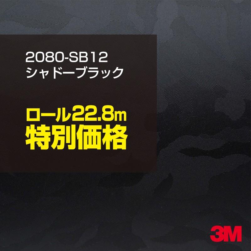 カーラッピングフィルム 車 3M 2080-SB12 シャドーブラック 1524mm幅×1ロール22.8m 2080SB12 シート DIY スリーエム 送料無料 非ダイノック