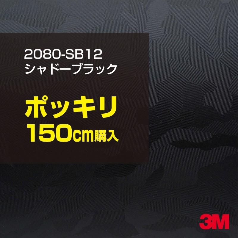 カーラッピングフィルム 車 3M 2080-SB12 シャドーブラック 1524mm幅×150cmポッキリ購入 2080SB12 シート DIY スリーエム 送料無料 非ダイノック