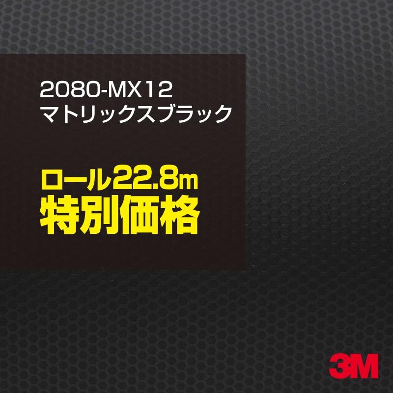 カーラッピングフィルム 車 3M 2080-MX12 マトリックスブラック 1524mm幅×1ロール22.8m 2080MX12 シート DIY スリーエム 送料無料 非ダイノック