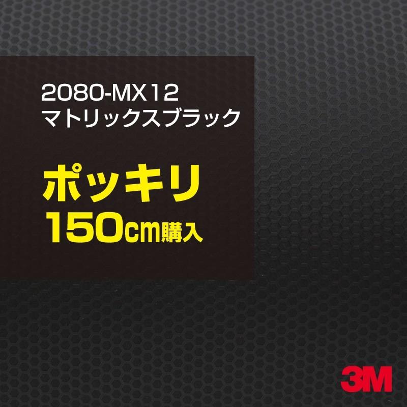 カーラッピングフィルム 車 3M 2080-MX12 マトリックスブラック 1524mm幅×150cmポッキリ購入 2080MX12 シート DIY スリーエム 送料無料 非ダイノック