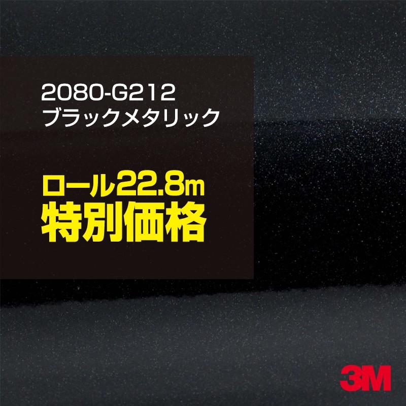 カーラッピングフィルム 車 3M 2080-G212 ブラックメタリック 1524mm幅×1ロール22.8m 2080G212 シート DIY スリーエム 送料無料 非ダイノック
