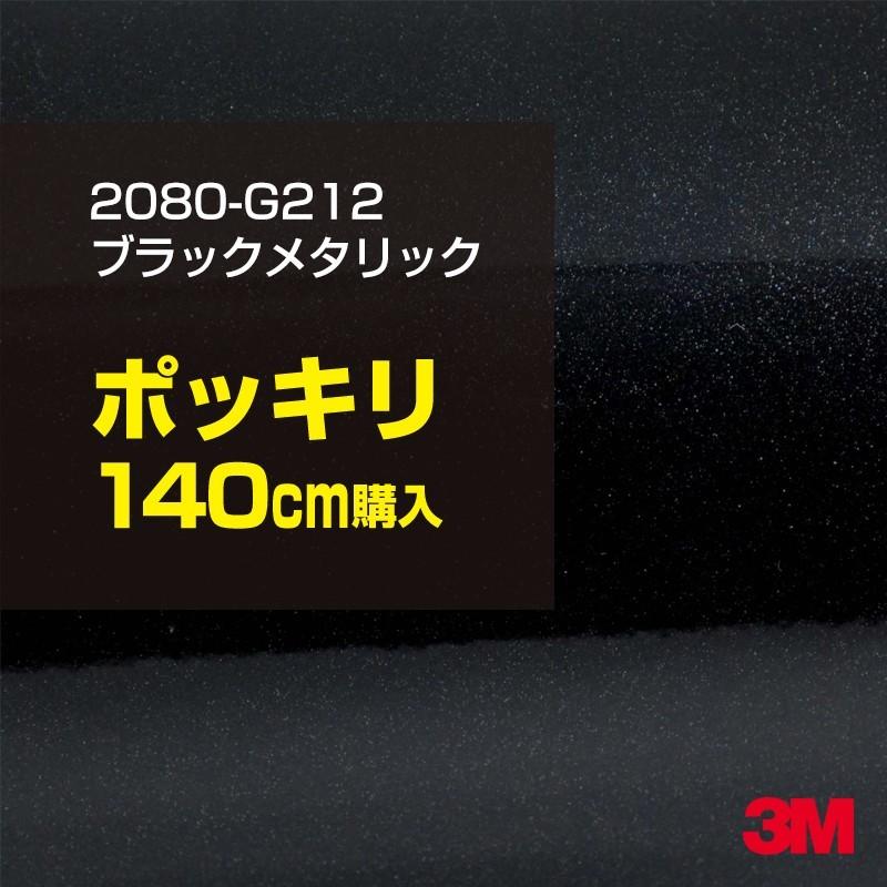 ラッピングシート 車 3M 2080-G212 ブラックメタリック 1524mm幅×140cmポッキリ購入 2080G212 旧1080-G212 カーラッピングフィルム ボンネット DIY スリーエム