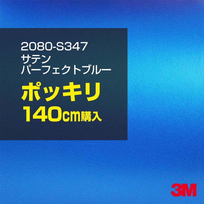 カーラッピングフィルム 車 3M 2080-S347 サテンパーフェクトブルー 1524mm幅×140cmポッキリ購入 2080S347 シート DIY スリーエム 送料無料 非ダイノック