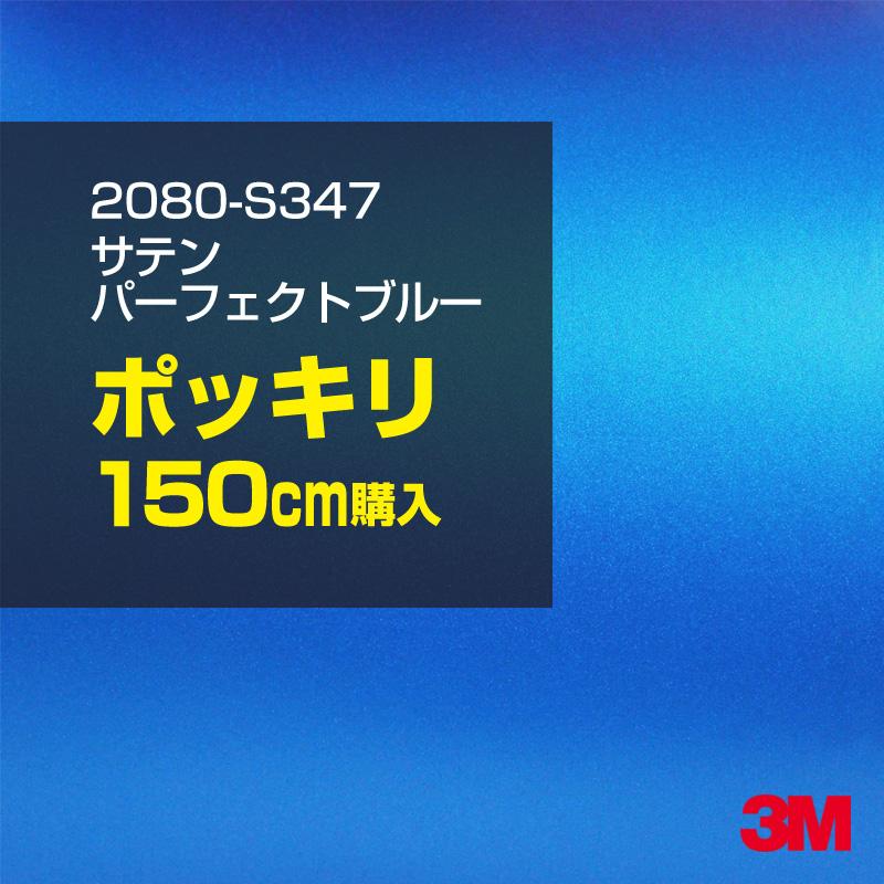 カーラッピングフィルム 車 3M 2080-S347 サテンパーフェクトブルー 1524mm幅×150cmポッキリ購入 2080S347 シート DIY スリーエム 送料無料 非ダイノック