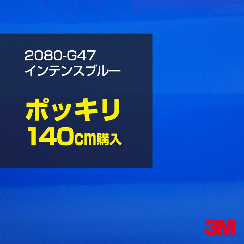 カーラッピングフィルム 車 3M 2080-G47 インテンスブルー 1524mm幅×140cmポッキリ購入 2080G47 シート DIY スリーエム 送料無料 非ダイノック