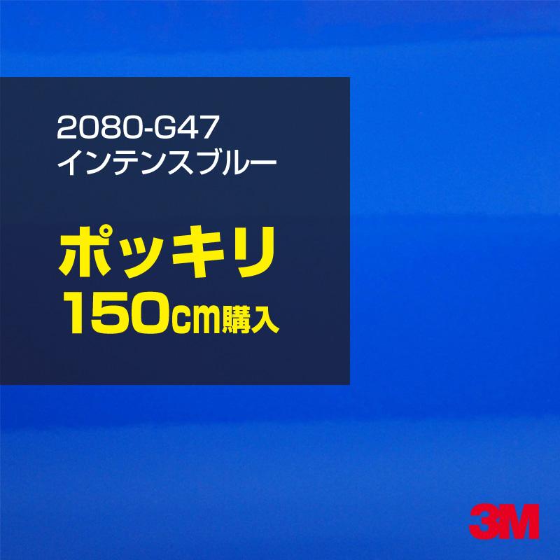 カーラッピングフィルム 車 3M 2080-G47 インテンスブルー 1524mm幅×150cmポッキリ購入 2080G47 シート DIY スリーエム 送料無料 非ダイノック