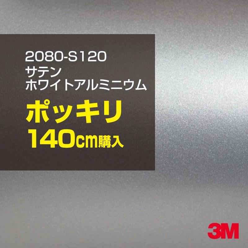 カーラッピングフィルム 車 3M 2080-S120 サテンホワイトアルミニウム 1524mm幅×140cmポッキリ購入 2080S120 シート DIY スリーエム 送料無料 非ダイノック