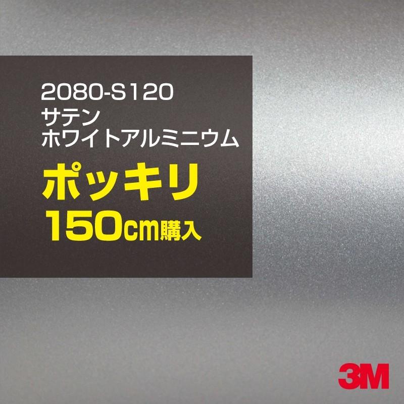 カーラッピングフィルム 車 3M 2080-S120 サテンホワイトアルミニウム 1524mm幅×150cmポッキリ購入 2080S120 シート DIY スリーエム 送料無料 非ダイノック