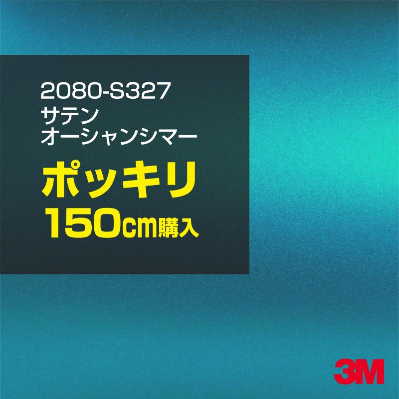 カーラッピングフィルム 車 3M 2080-S327 サテンオーシャンシマー 1524mm幅×150cmポッキリ購入 2080S327 シート DIY スリーエム 送料無料 非ダイノック