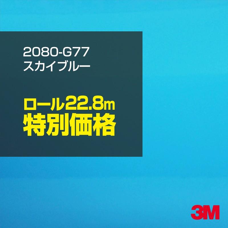 カーラッピングフィルム 車 3M 2080-G77 スカイブルー 1524mm幅×1ロール22.8m 2080G77 シート DIY スリーエム 送料無料 非ダイノック