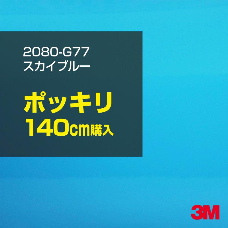 カーラッピングフィルム 車 3M 2080-G77 スカイブルー 1524mm幅×140cmポッキリ購入 2080G77 シート DIY スリーエム 送料無料 非ダイノック