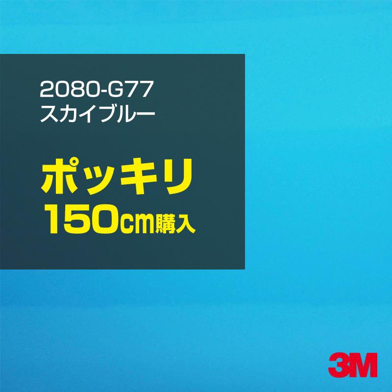 カーラッピングフィルム 車 3M 2080-G77 スカイブルー 1524mm幅×150cmポッキリ購入 2080G77 シート DIY スリーエム 送料無料 非ダイノック