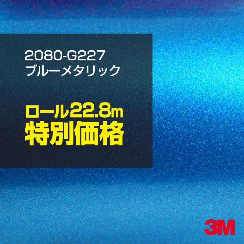 カーラッピングフィルム 車 3M 2080-G227 ブルーメタリック 1524mm幅×1ロール22.8m 2080G227 シート DIY スリーエム 送料無料 非ダイノック