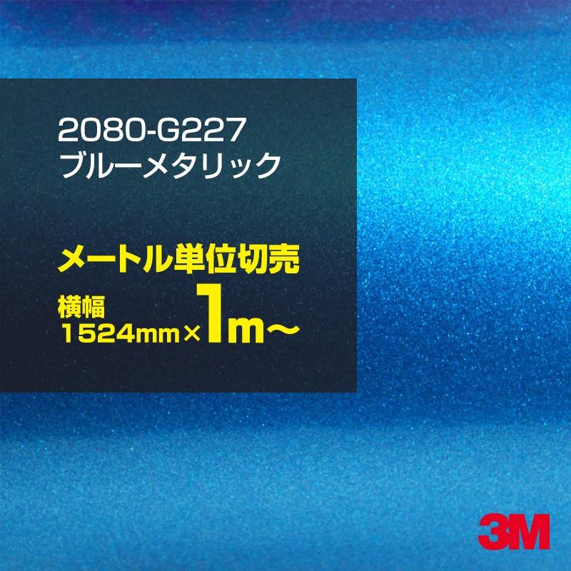100cm ポッキリ購入 3m ラップフィルム 80 G227 ブルーメタリック カーラッピングフィルム 車 1524mm幅 1m切売 旧1080 G227 m シザイーストア 通販 Yahoo ショッピング
