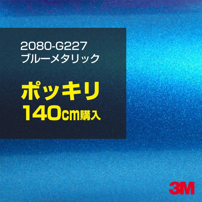 カーラッピングフィルム 車 3M 2080-G227 ブルーメタリック 1524mm幅×140cmポッキリ購入 2080G227 シート DIY スリーエム 送料無料 非ダイノック