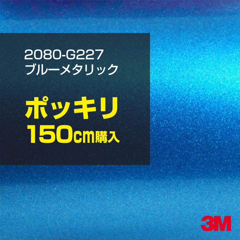 カーラッピングフィルム 車 3M 2080-G227 ブルーメタリック 1524mm幅×150cmポッキリ購入 2080G227 シート DIY スリーエム 送料無料 非ダイノック