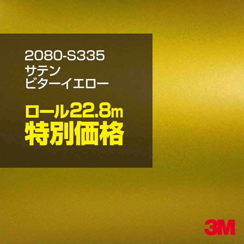 カーラッピングフィルム 車 3M 2080-S335 サテンビターイエロー 1524mm幅×1ロール22.8m 2080S335 シート DIY スリーエム 送料無料 非ダイノック