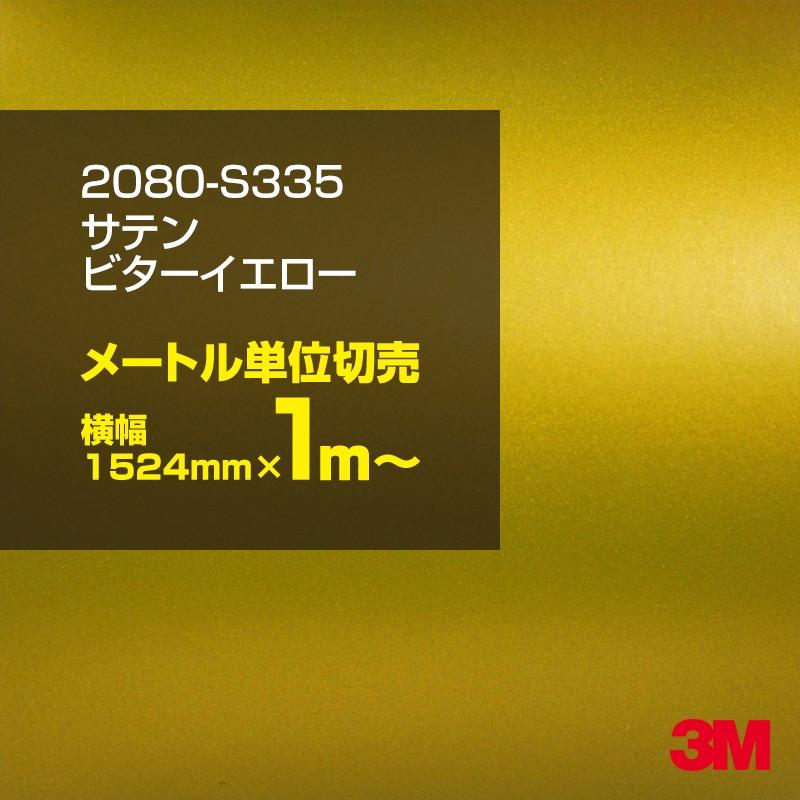 オープニング大放出セール 100cm ポッキリ購入 3m ラップフィルム 80 S335 サテンビターイエロー カーラッピングフィルム 車 1524mm幅 1m切売 旧1080 S335 m シザイーストア 通販 Yahoo ショッピング 本店は Www Doctor Plan Com
