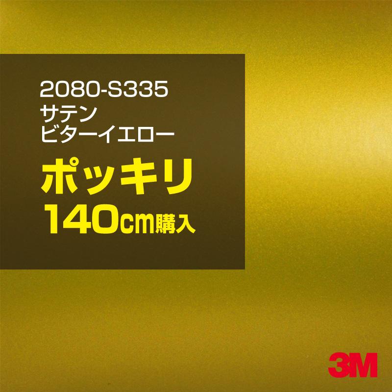 カーラッピングフィルム 車 3M 2080-S335 サテンビターイエロー 1524mm幅×140cmポッキリ購入 2080S335 シート DIY スリーエム 送料無料 非ダイノック