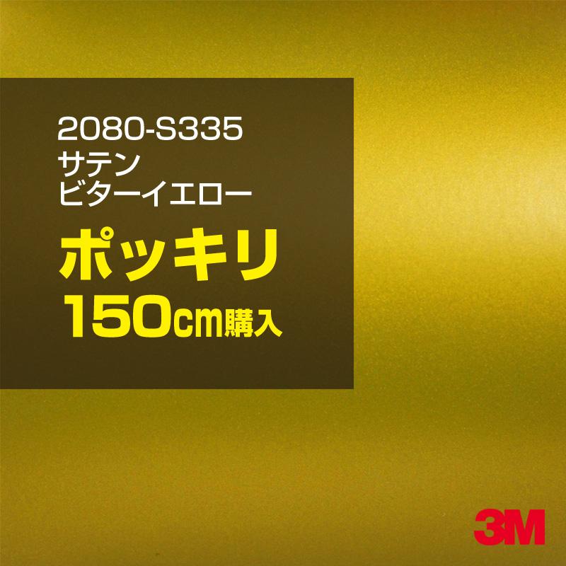 カーラッピングフィルム 車 3M 2080-S335 サテンビターイエロー 1524mm幅×150cmポッキリ購入 2080S335 シート DIY スリーエム 送料無料 非ダイノック