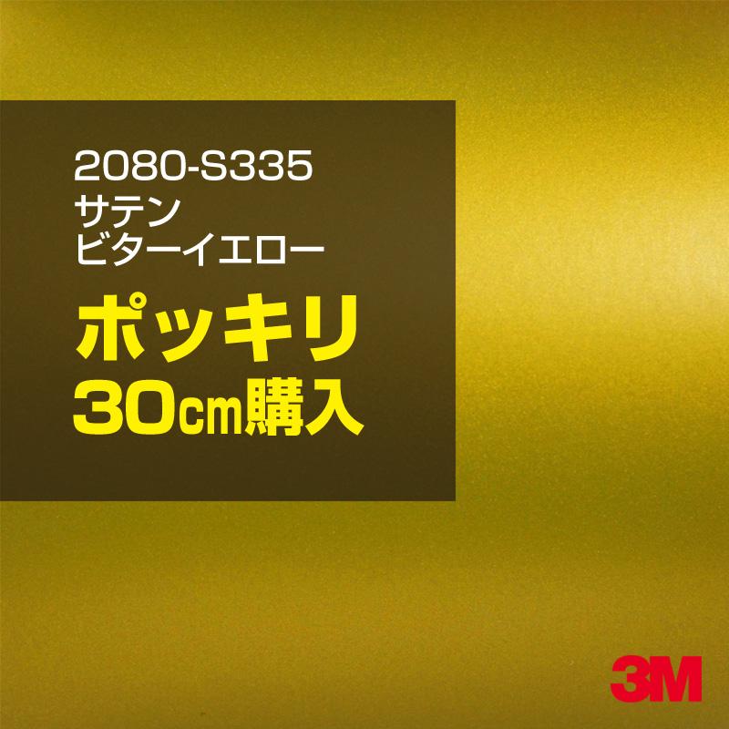 3M ラッピングシート 車 2080-S335 サテンビターイエロー 1524mm