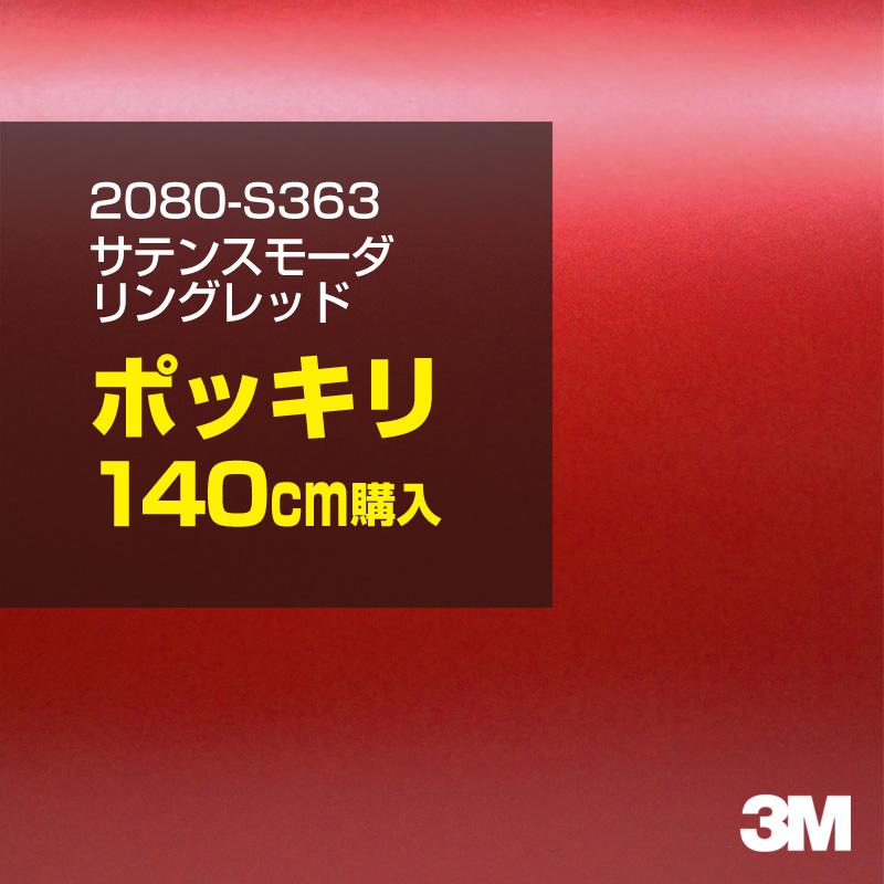 カーラッピングフィルム 車 3M 2080-S363 サテンスモーダリングレッド 1524mm幅×140cmポッキリ購入 2080S363 シート DIY スリーエム 送料無料 非ダイノック