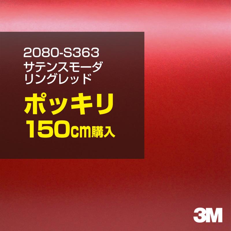 カーラッピングフィルム 車 3M 2080-S363 サテンスモーダリングレッド 1524mm幅×150cmポッキリ購入 2080S363 シート DIY スリーエム 送料無料 非ダイノック