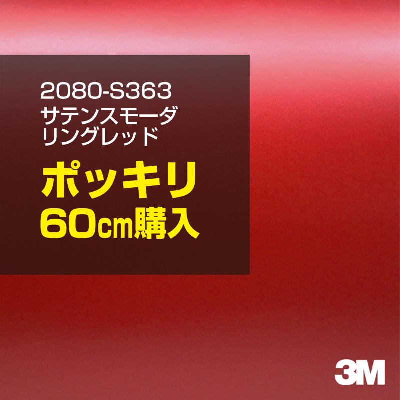 ラッピングシート 車 3M 2080-S363 サテンスモーダリングレッド 1524mm幅×60cmポッキリ購入 2080S363 旧1080-S363 カーラッピングフィルム ボンネット DIY｜shiza-e