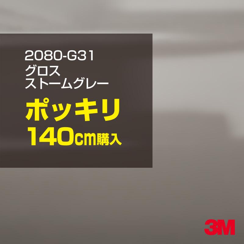 カーラッピングフィルム 車 3M 2080-G31 グロスストームグレー 1524mm幅×140cmポッキリ購入 2080G31 シート DIY スリーエム 送料無料 非ダイノック