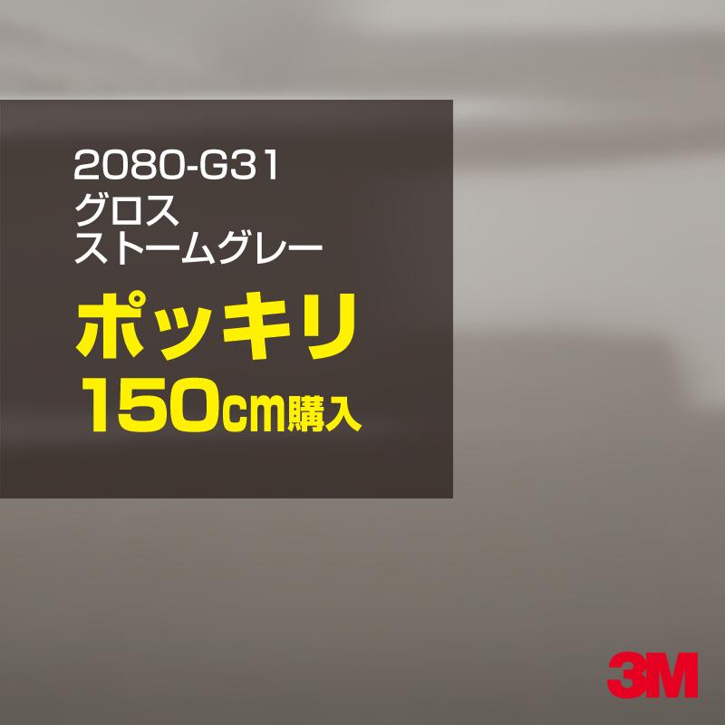 カーラッピングフィルム 車 3M 2080-G31 グロスストームグレー 1524mm幅×150cmポッキリ購入 2080G31 シート DIY スリーエム 送料無料 非ダイノック