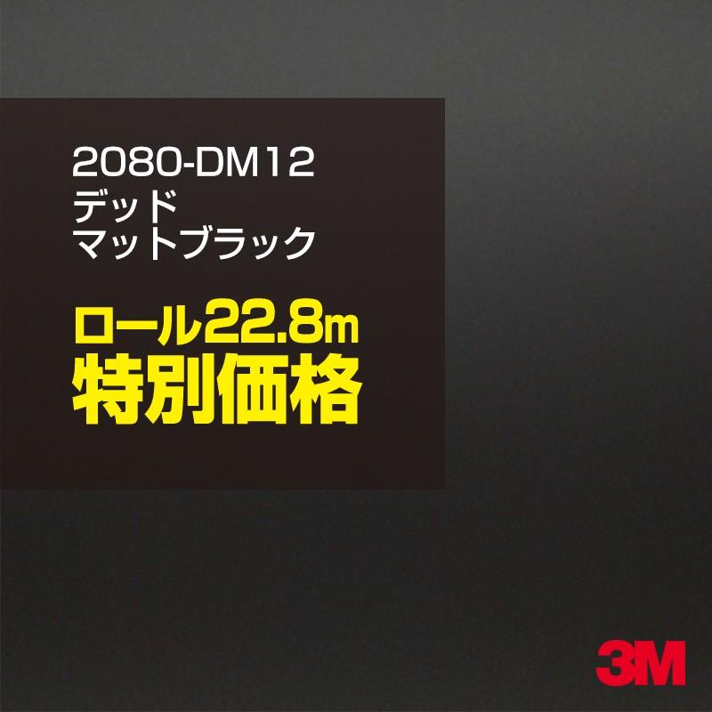 カーラッピングフィルム 車 3M 2080-DM12 デッドマットブラック 1524mm幅×1ロール22.8m 2080DM12 シート DIY スリーエム 送料無料 非ダイノック