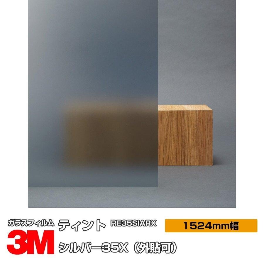 窓ガラス フィルム 3M シルバー35X RE35SIARX（外貼り） 1524mm幅×30m UVカット ティント 飛散防止 遮熱シート ミラー