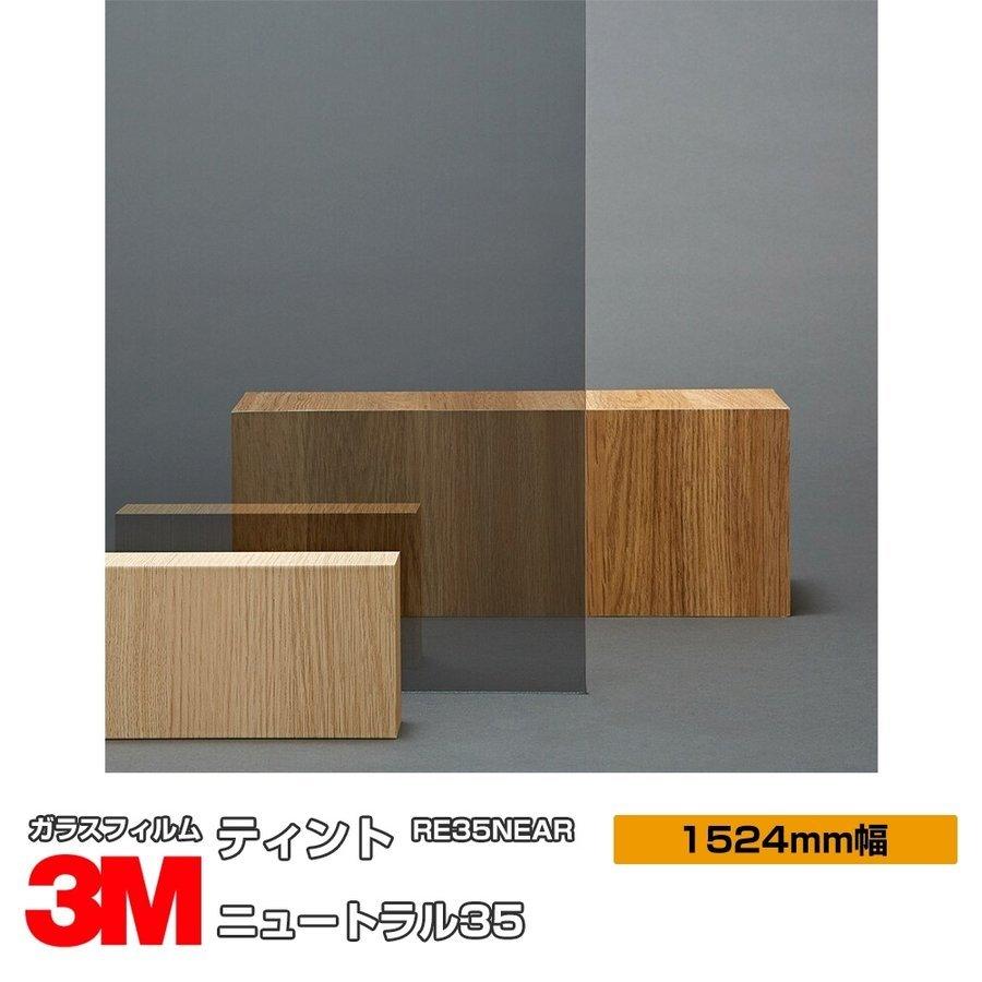 窓ガラス フィルム 3M ニュートラル35 RE35NEAR 1524mm幅×30m UVカット ティント 飛散防止 遮熱シート
