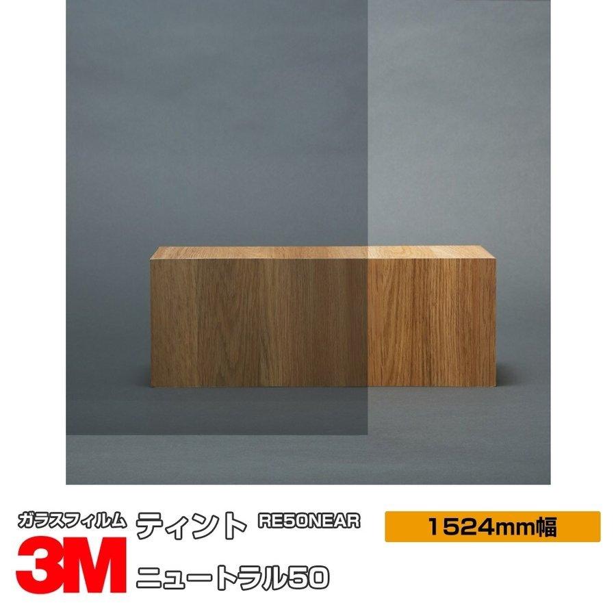 窓ガラス フィルム 3M ニュートラル50 RE50NEAR 1524mm幅×30m UVカット ティント 飛散防止 遮熱シート