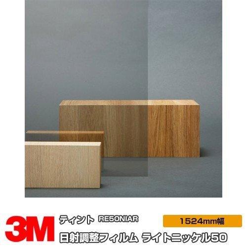 窓ガラス フィルム 3M ティント RE50NIAR ライトニッケル50 60インチ 1524mm幅×30m 目隠し 飛散防止 日射調整 遮熱シート UVカット
