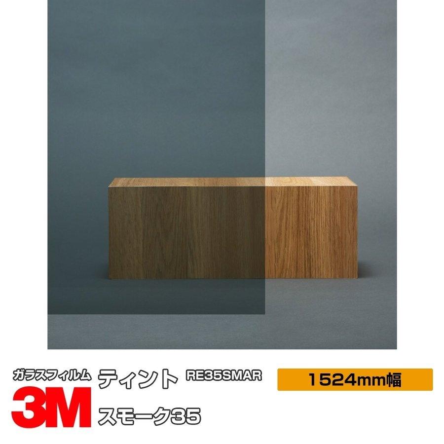 3m 1524mm幅 30m ガラスフィルム シート スモーク35 ガラスフィルム 窓ガラスフィルム 住宅設備 Re35smar 飛散防止 ティント Uvカット 遮熱